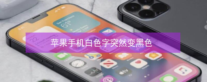 iPhone手机白色字突然变黑色