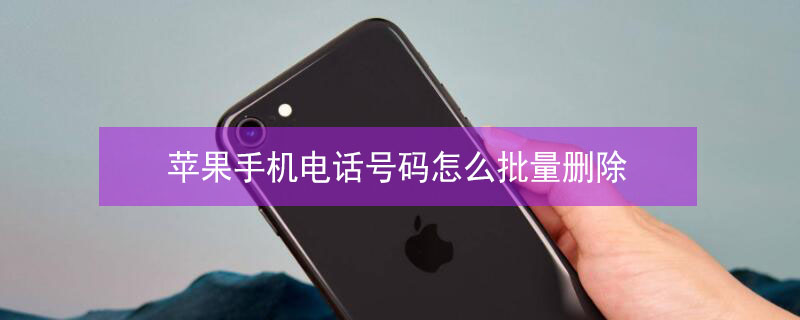 iPhone手机电话号码怎么批量删除