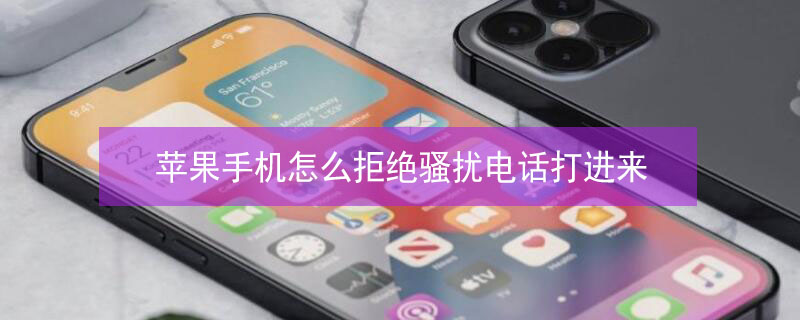 iPhone手机怎么拒绝骚扰电话打进来