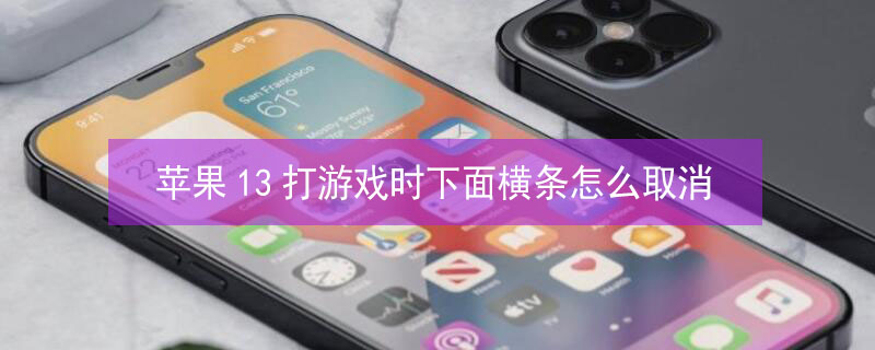 iPhone13打游戏时下面横条怎么取消