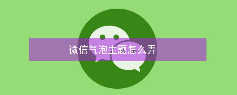 微信气泡主题怎么弄