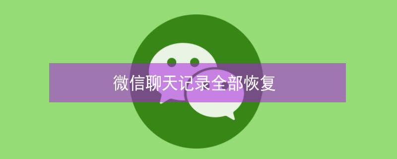 微信聊天记录全部恢复