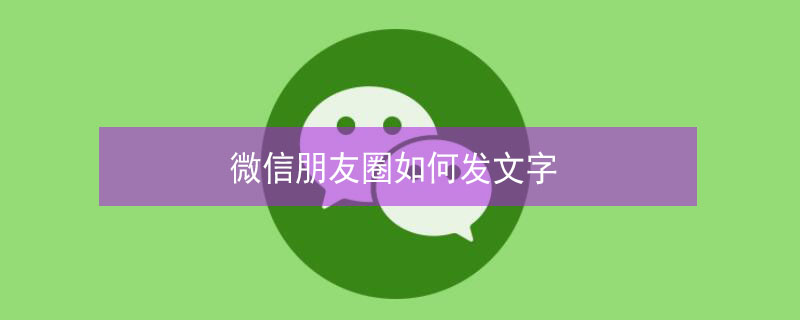 微信朋友圈如何发文字