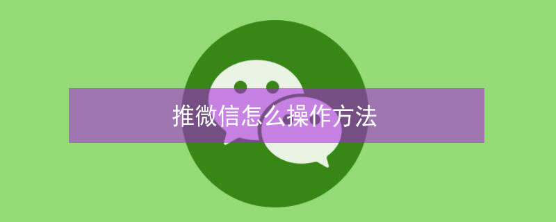 推微信怎么操作方法