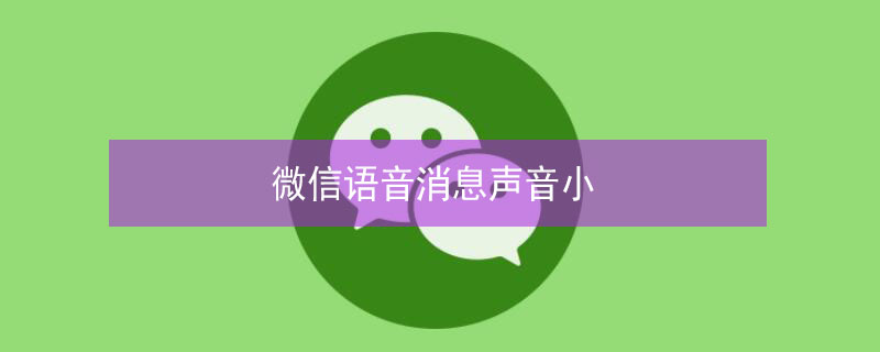 微信语音消息声音小