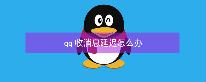 qq收消息延迟怎么办