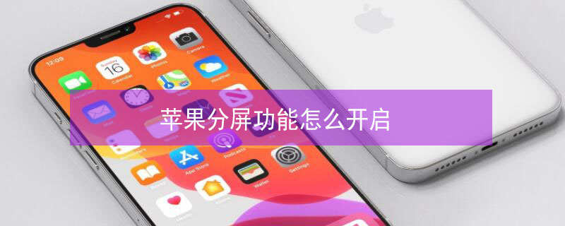 iPhone分屏功能怎么开启