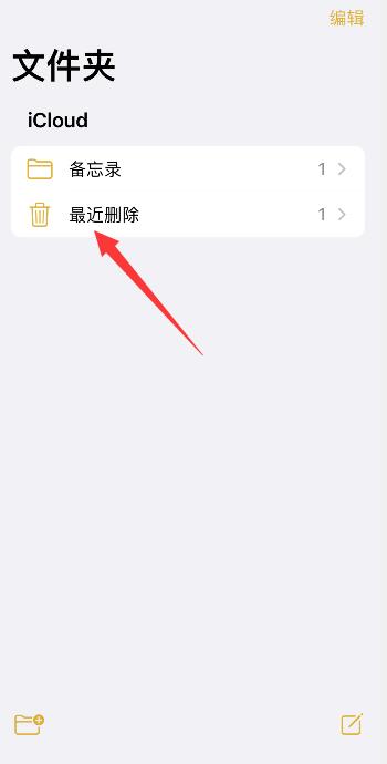 iPhone备忘录永久删除怎么恢复