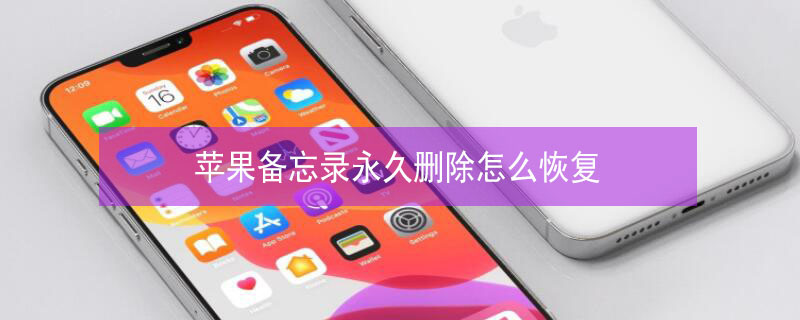 iPhone备忘录永久删除怎么恢复