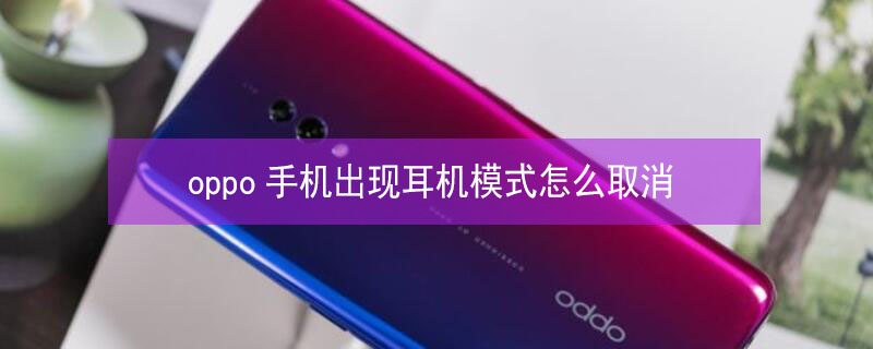 oppo手机出现耳机模式怎么取消