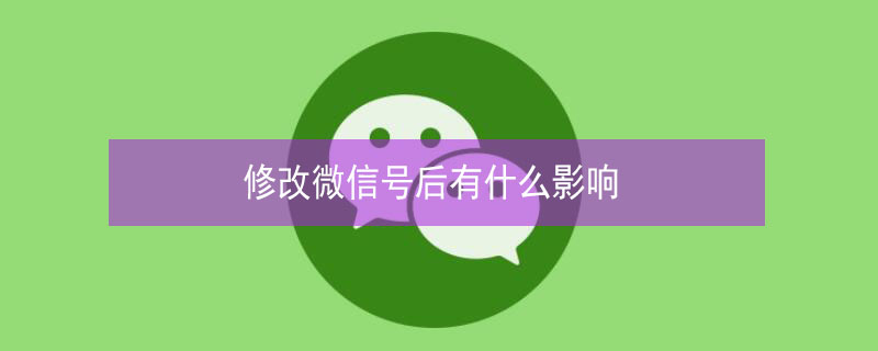 修改微信号后有什么影响