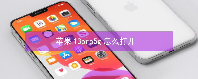 iPhone13pro5g怎么打开