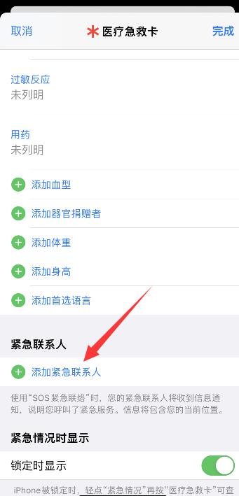 iPhone紧急联系人怎么呼叫