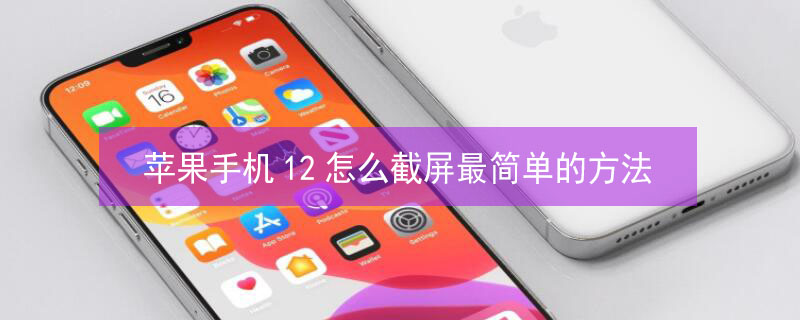 iPhone手机12怎么截屏最简单的方法