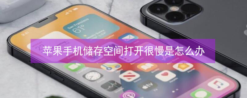 iPhone手机储存空间打开很慢是怎么办