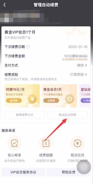 怎样关闭爱奇艺会员自动续费