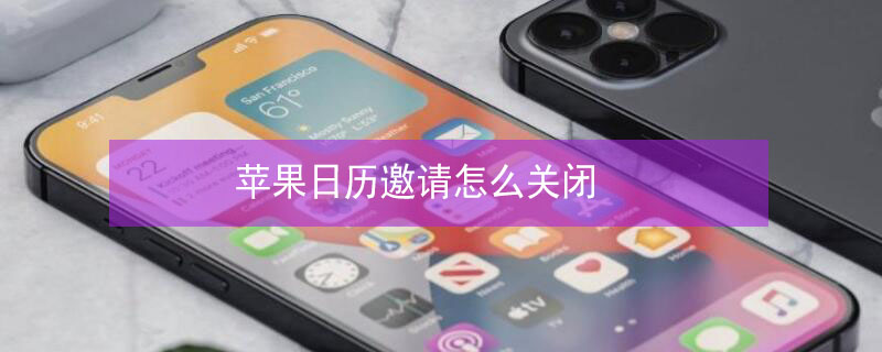 iPhone日历邀请怎么关闭