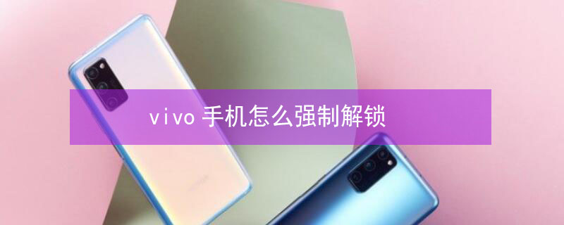 vivo手机怎么强制解锁