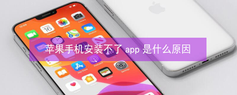 iPhone手机安装不了app是什么原因