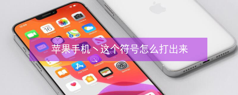 iPhone手机ヽ这个符号怎么打出来