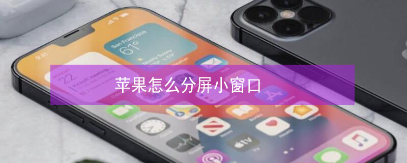 iPhone怎么分屏小窗口