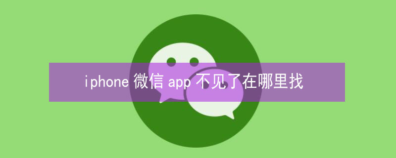 iPhone微信app不见了在哪里找