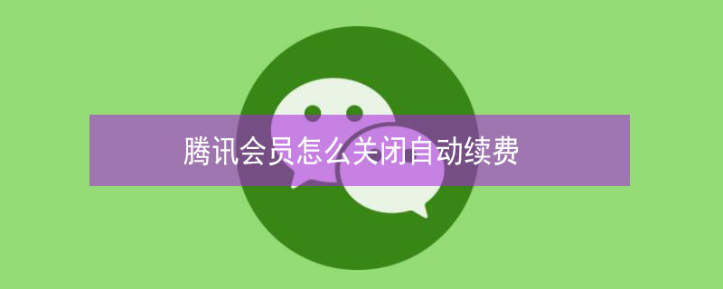 腾讯会员怎么关闭自动续费