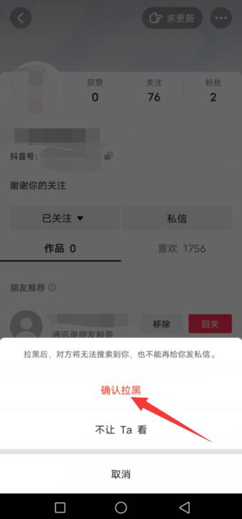 抖音拉黑再删除永久关注不了