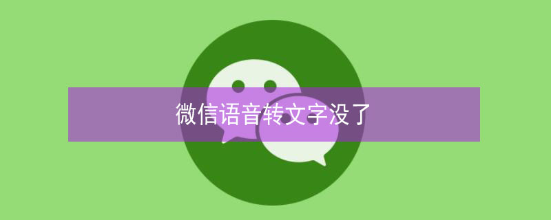 微信语音转文字没了