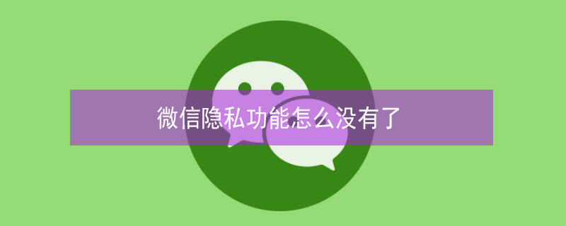 微信隐私功能怎么没有了