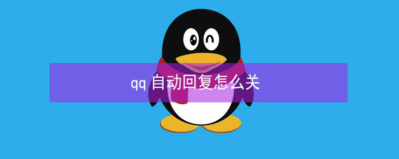 qq自动回复怎么关