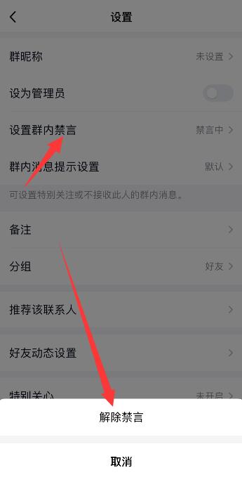 qq群怎么解除禁言