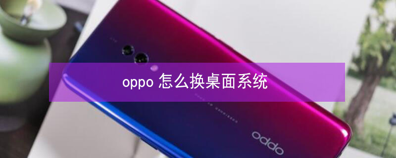 oppo怎么换桌面系统