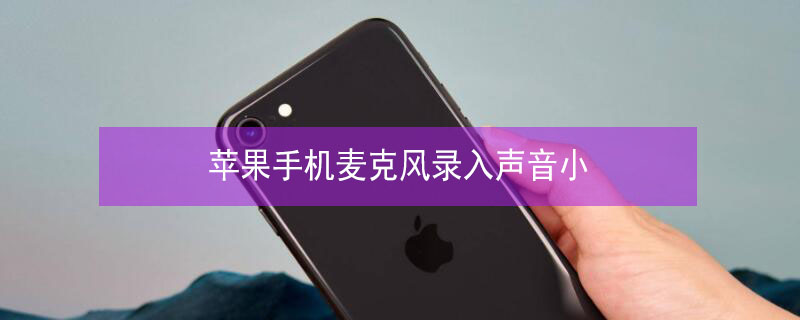 iPhone手机麦克风录入声音小