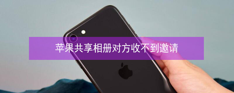 iPhone共享相册对方收不到邀请