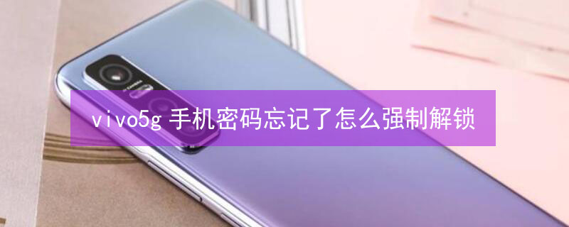 vivo5g手机密码忘记了怎么强制解锁