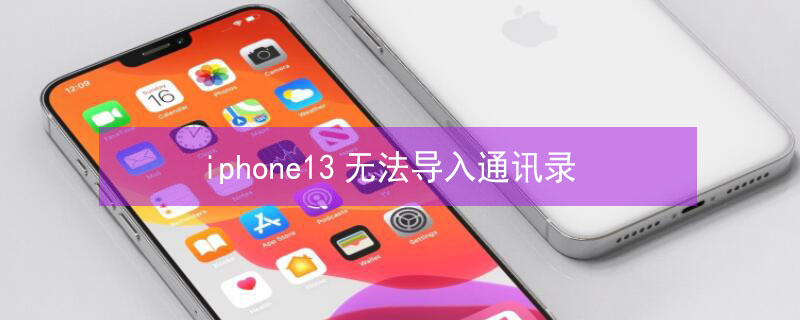 iPhone13无法导入通讯录