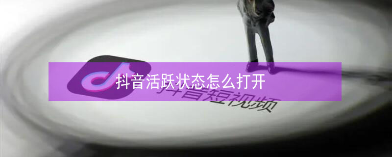 抖音活跃状态怎么打开