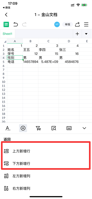 金山文档怎么增加一行