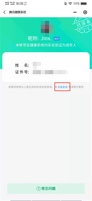 腾讯实名认证怎么更改已绑定身份证