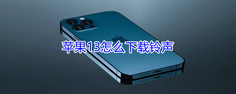 iPhone13怎么下载铃声