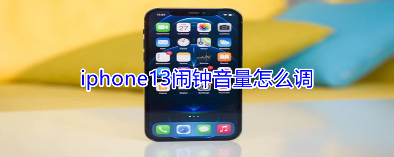 iPhone13闹钟音量怎么调