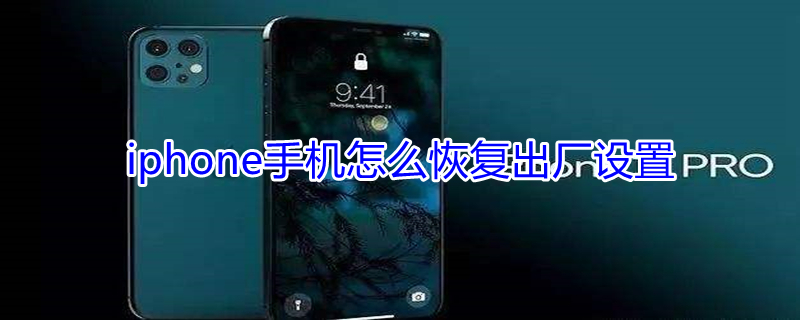 iPhone手机怎么恢复出厂设置