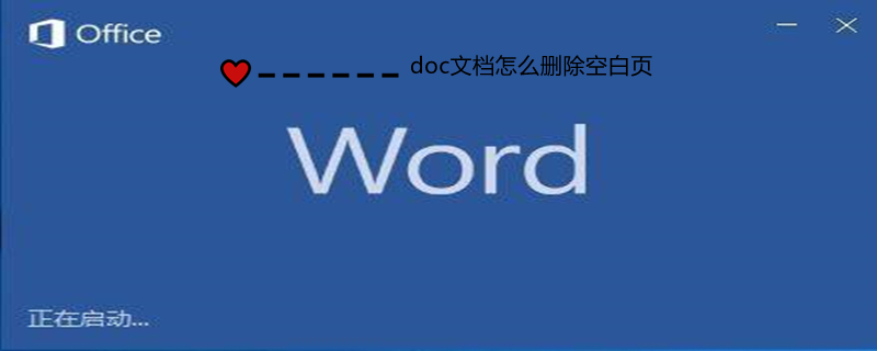 doc文档怎么删除空白页