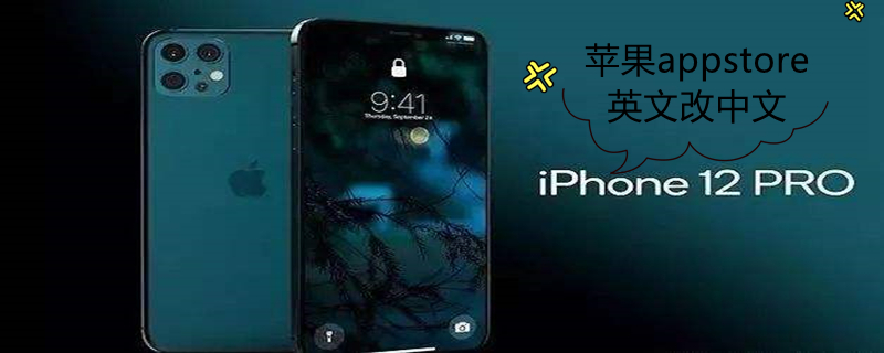iPhoneappstore英文改中文