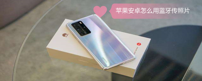 iPhone安卓怎么用蓝牙传照片