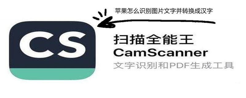 iPhone怎么识别图片文字并转换成汉字