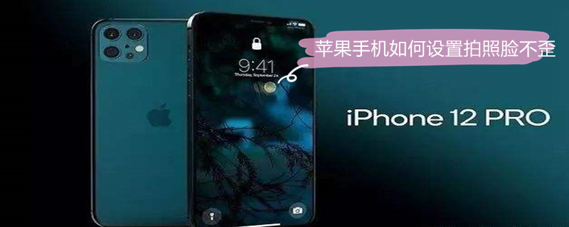 iPhone手机如何设置拍照脸不歪