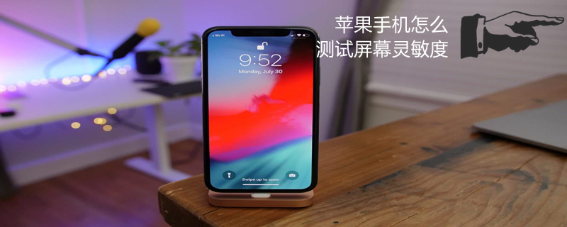 iPhone手机怎么测试屏幕灵敏度