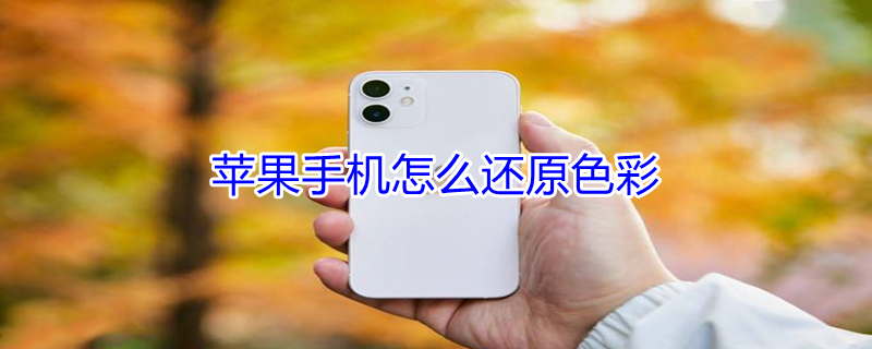 iPhone手机怎么还原色彩